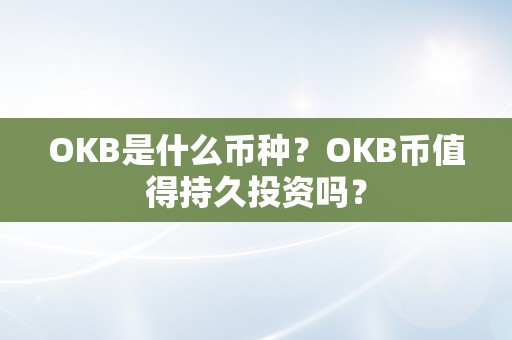 OKB是什么币种？OKB币值得持久投资吗？