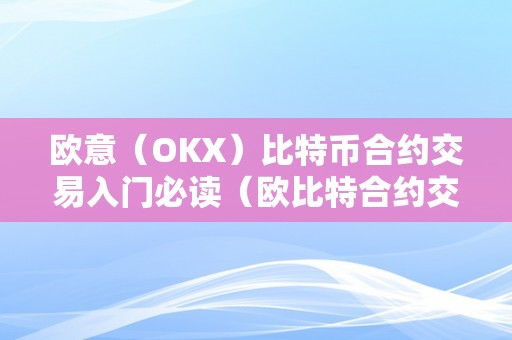 欧意（OKX）比特币合约交易入门必读（欧比特合约交易所）