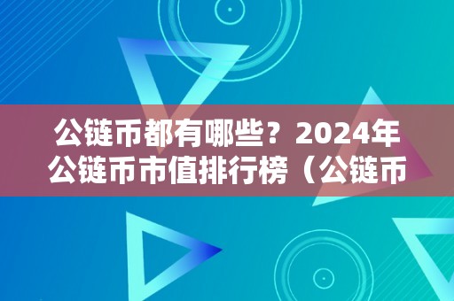 公链币都有哪些？2024年公链币市值排行榜（公链币大全）