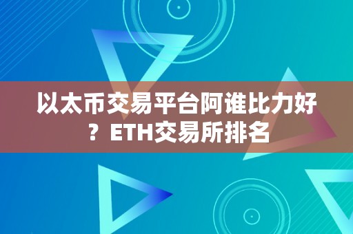 以太币交易平台阿谁比力好？ETH交易所排名