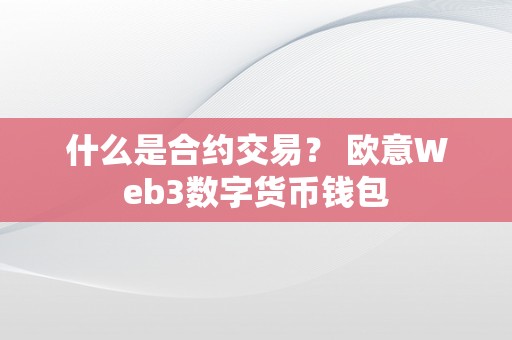 什么是合约交易？ 欧意Web3数字货币钱包