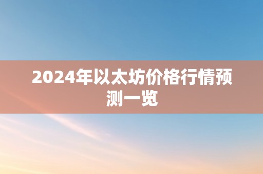 2024年以太坊价格行情预测一览