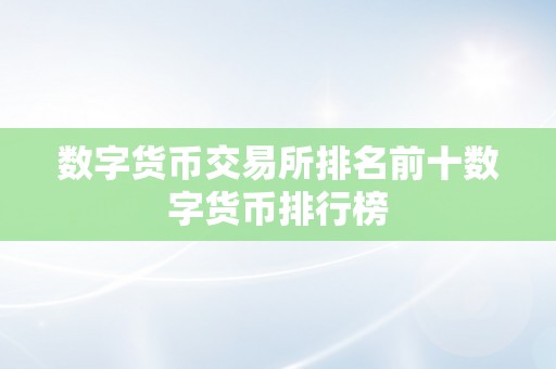 数字货币交易所排名前十数字货币排行榜