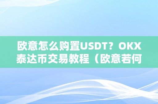 欧意怎么购置USDT？OKX泰达币交易教程（欧意若何买币）