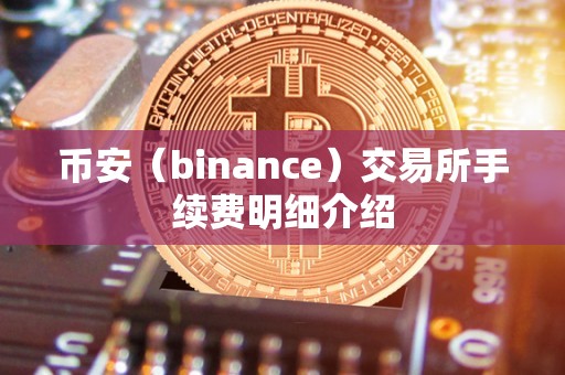 币安（binance）交易所手续费明细介绍