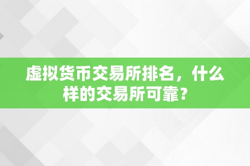 虚拟货币交易所排名，什么样的交易所可靠？