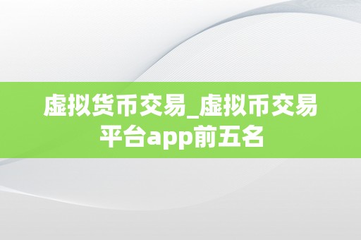 虚拟货币交易_虚拟币交易平台app前五名