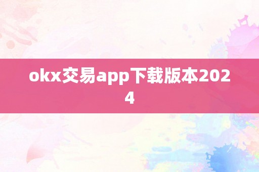 okx交易app下载版本2024