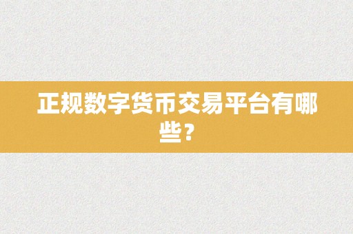 正规数字货币交易平台有哪些？