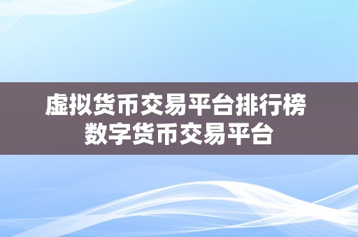 虚拟货币交易平台排行榜 数字货币交易平台