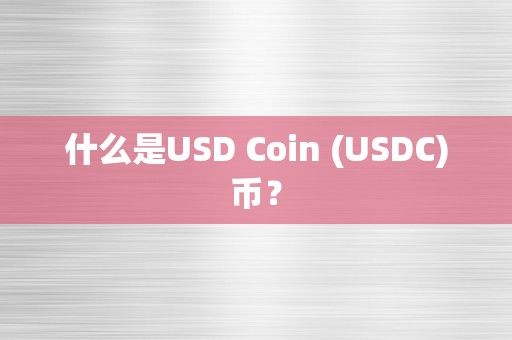 什么是USD Coin (USDC)币？