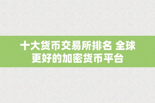 十大货币交易所排名 全球更好的加密货币平台