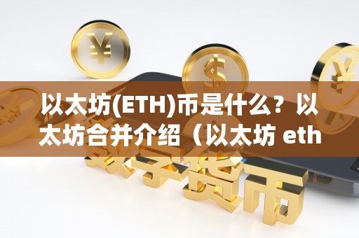 以太坊(ETH)币是什么？以太坊合并介绍（以太坊 eth）