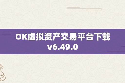 OK虚拟资产交易平台下载v6.49.0