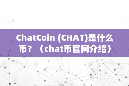 ChatCoin (CHAT)是什么币？（chat币官网介绍）