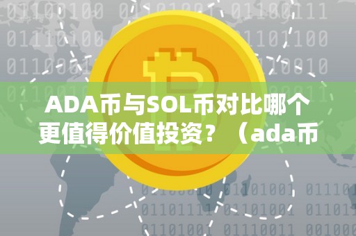 ADA币与SOL币对比哪个更值得价值投资？（ada币和link币选择哪个币投资）