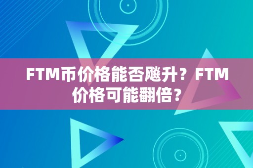 FTM币价格能否飚升？FTM价格可能翻倍？