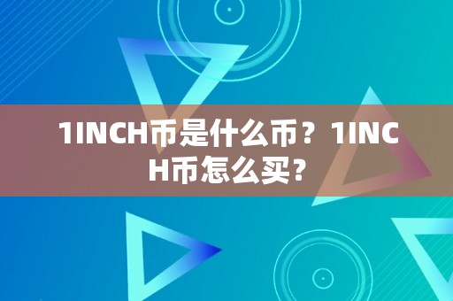 1INCH币是什么币？1INCH币怎么买？