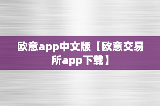 欧意app中文版【欧意交易所app下载】