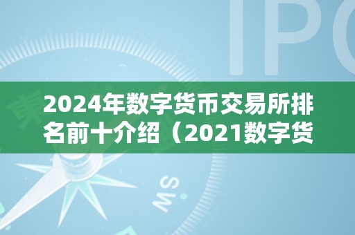 2024年数字货币交易所排名前十介绍（2021数字货币交易所）