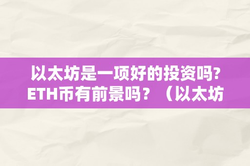 以太坊是一项好的投资吗?ETH币有前景吗？（以太坊 eth）