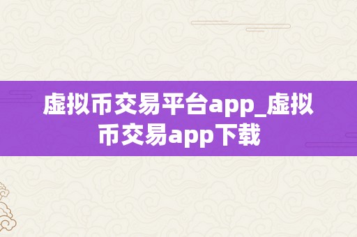 虚拟币交易平台app_虚拟币交易app下载