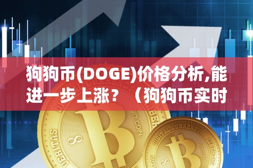 狗狗币(DOGE)价格分析,能进一步上涨？（狗狗币实时价格行情）