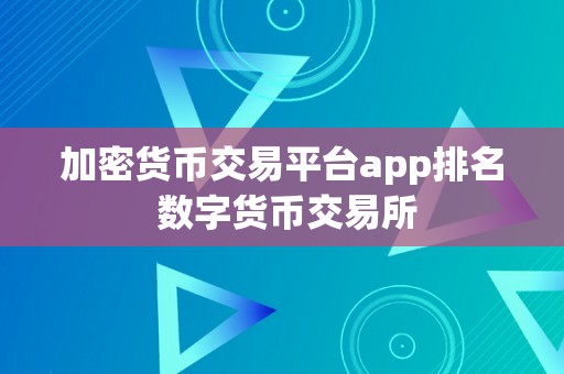 加密货币交易平台app排名 数字货币交易所