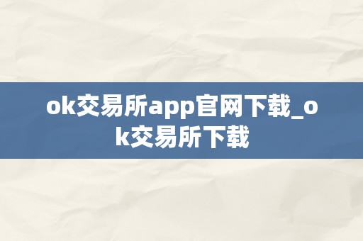 ok交易所app官网下载_ok交易所下载