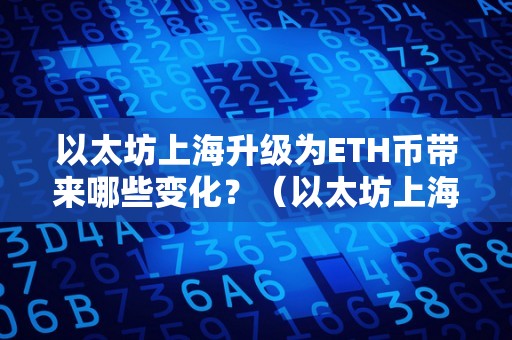 以太坊上海升级为ETH币带来哪些变化？（以太坊上海升级什么时候）