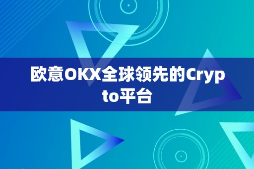 欧意OKX全球领先的Crypto平台