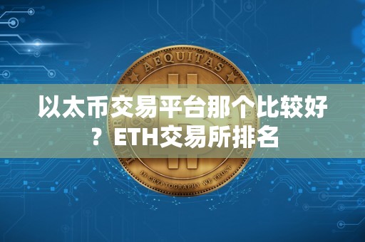 以太币交易平台那个比较好？ETH交易所排名