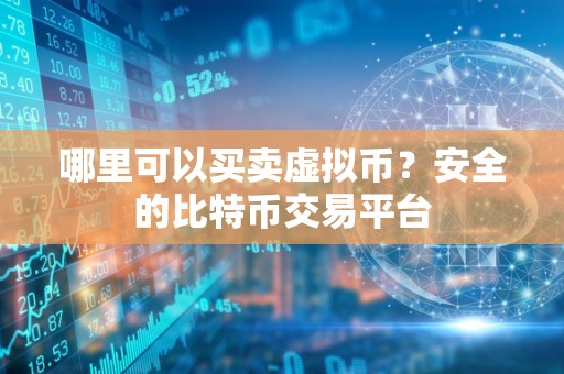 哪里可以买卖虚拟币？安全的比特币交易平台