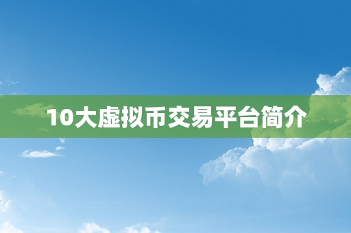 10大虚拟币交易平台简介