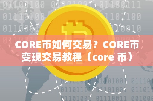 CORE币如何交易？CORE币变现交易教程（core 币）