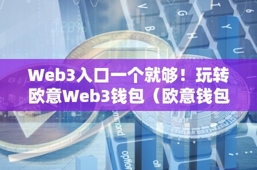 Web3入口一个就够！玩转欧意Web3钱包（欧意钱包地址在哪）