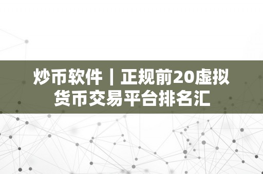 炒币软件｜正规前20虚拟货币交易平台排名汇