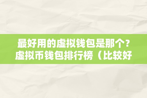 最好用的虚拟钱包是那个?虚拟币钱包排行榜(比较好的虚拟币钱包)