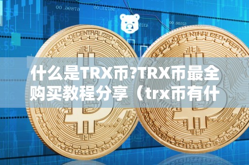 什么是TRX币?TRX币最全购买教程分享(trx币有什么用途)