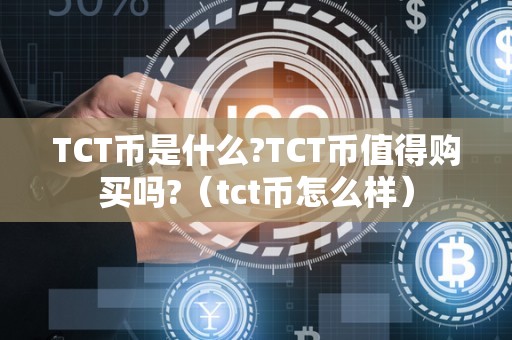 TCT币是什么?TCT币值得购买吗?（tct币怎么样）