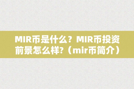 MIR币是什么?MIR币投资前景怎么样?(mir币简介)