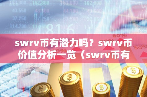 swrv币有潜力吗?swrv币价值分析一览(swrv币有投资价值吗)
