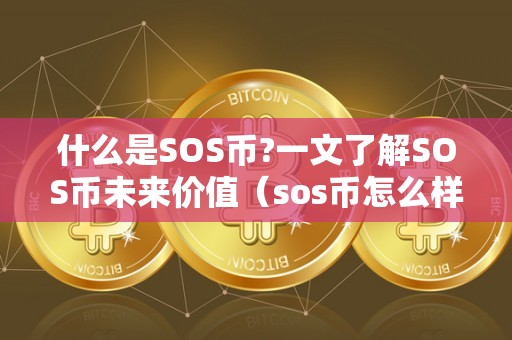 什么是SOS币?一文了解SOS币未来价值（sos币怎么样）