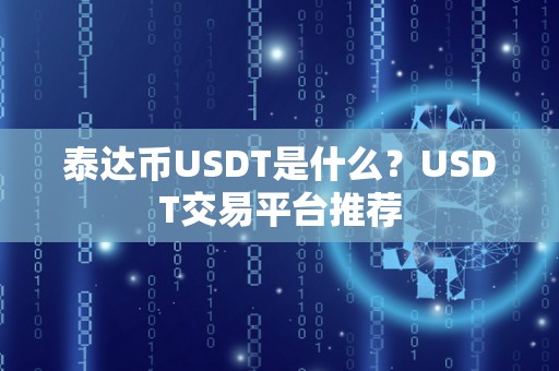 泰达币USDT是什么?USDT交易平台推荐
