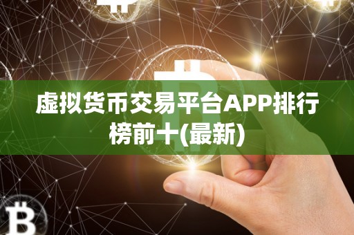 虚拟货币交易平台APP排行榜前十(最新)