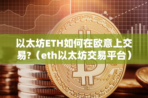 以太坊ETH如何在欧意上交易?(eth以太坊交易平台)