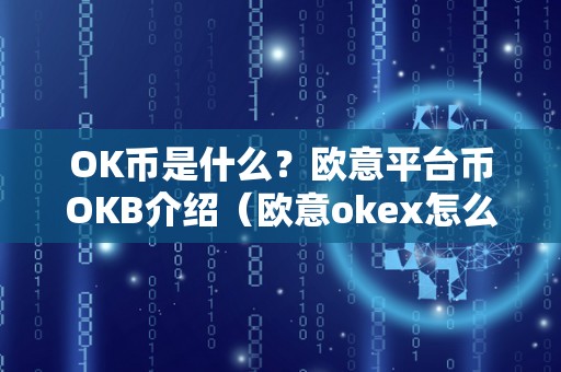 OK币是什么?欧意平台币OKB介绍(欧意okex怎么买币)