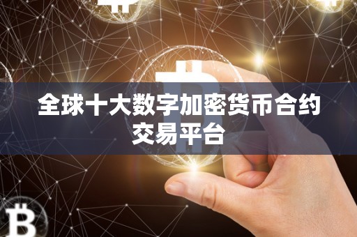 全球十大数字加密货币合约交易平台