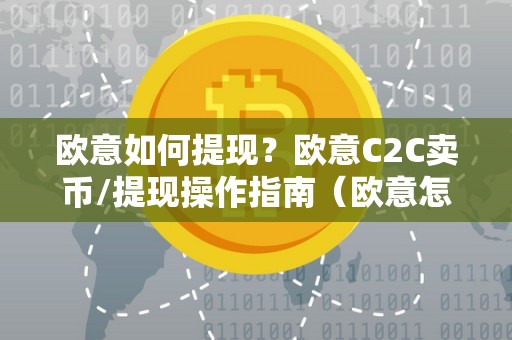 欧意如何提现?欧意C2C卖币/提现操作指南(欧意怎么卖币)