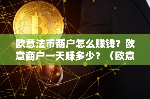 欧意法币商户怎么赚钱?欧意商户一天赚多少?(欧意怎么卖币)